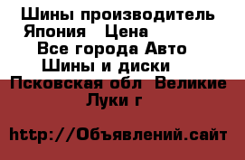 Шины производитель Япония › Цена ­ 6 800 - Все города Авто » Шины и диски   . Псковская обл.,Великие Луки г.